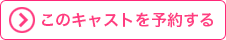 このキャストを予約する