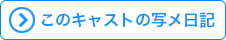 このキャストの写メ日記